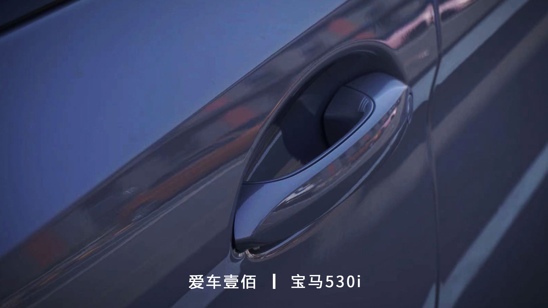 寶馬530i【愛(ài)車壹佰】施工羅利普斯ROLIPS隱形車衣