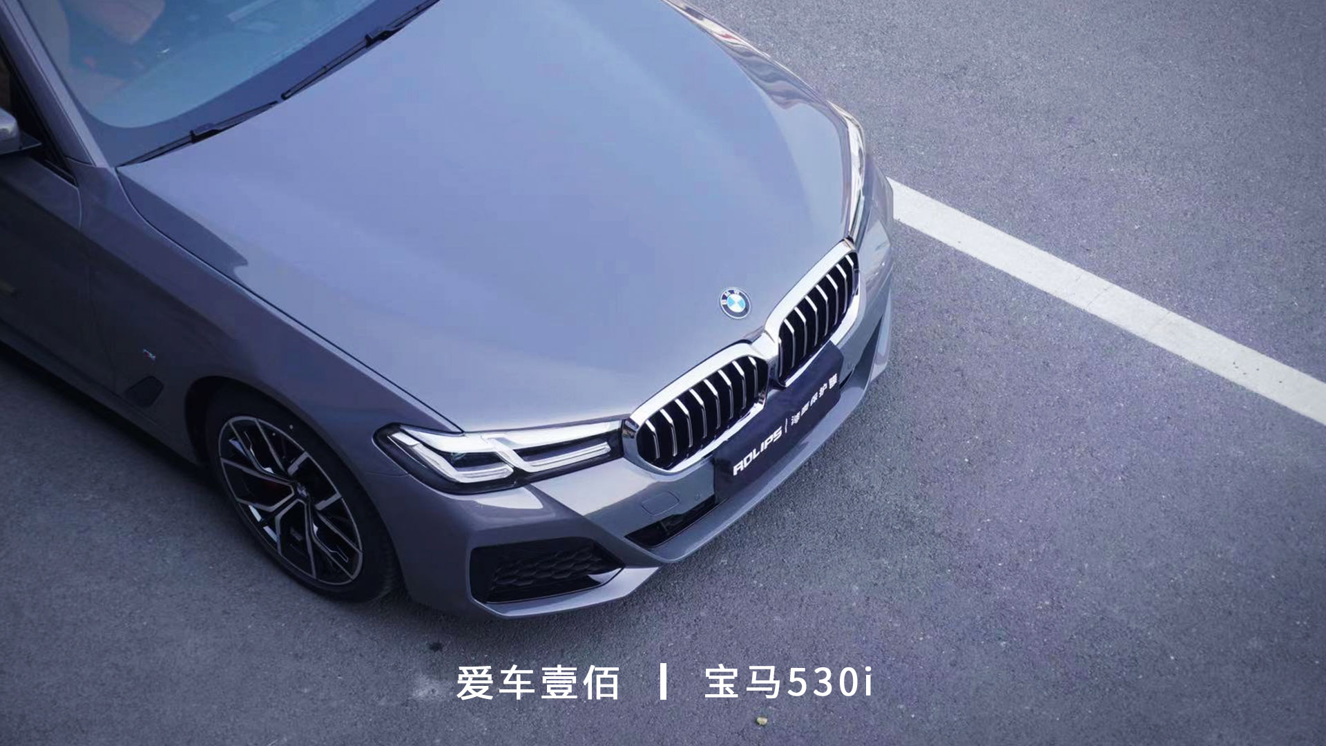 寶馬530i【愛(ài)車壹佰】施工羅利普斯ROLIPS隱形車衣