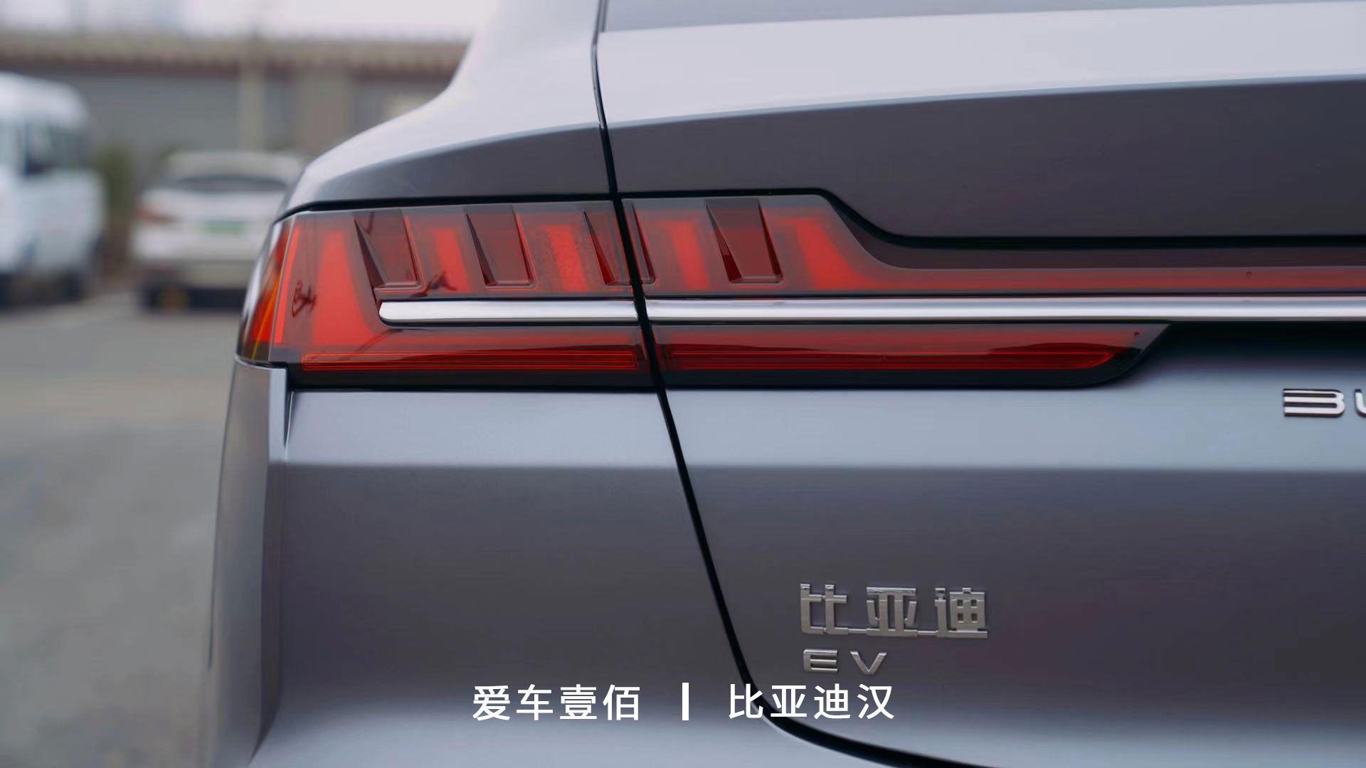 比亞迪漢【愛(ài)車壹佰】施工啞光隱形車衣