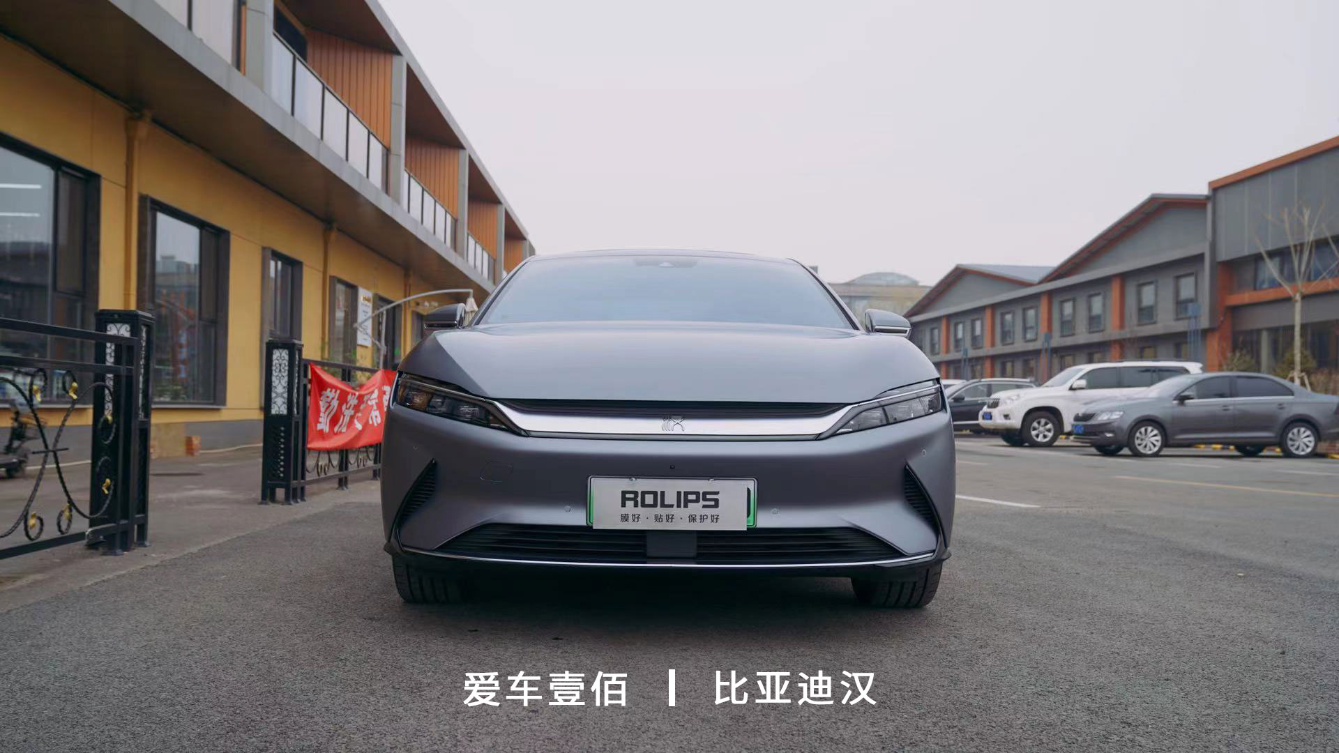 比亞迪漢【愛(ài)車壹佰】施工啞光隱形車衣