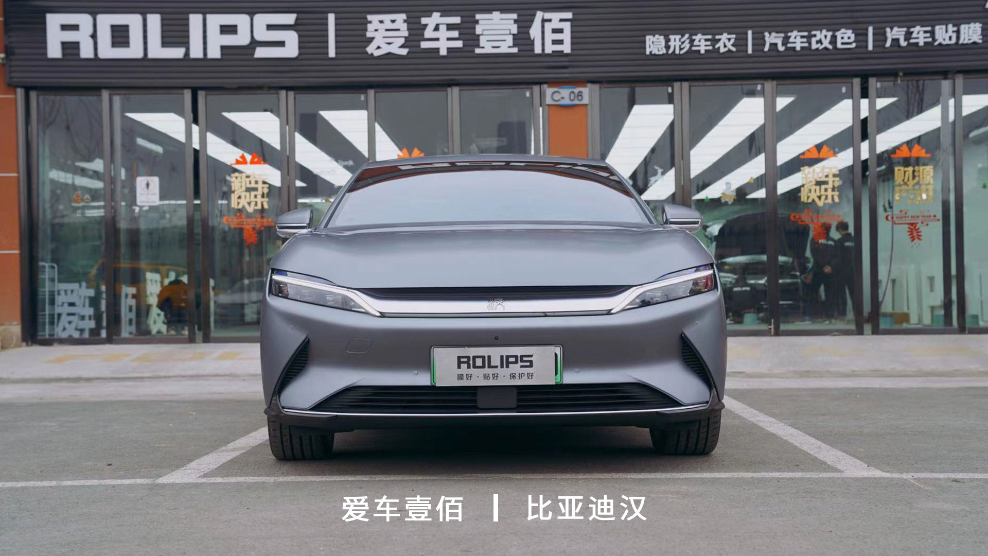 比亞迪漢【愛(ài)車壹佰】施工啞光隱形車衣