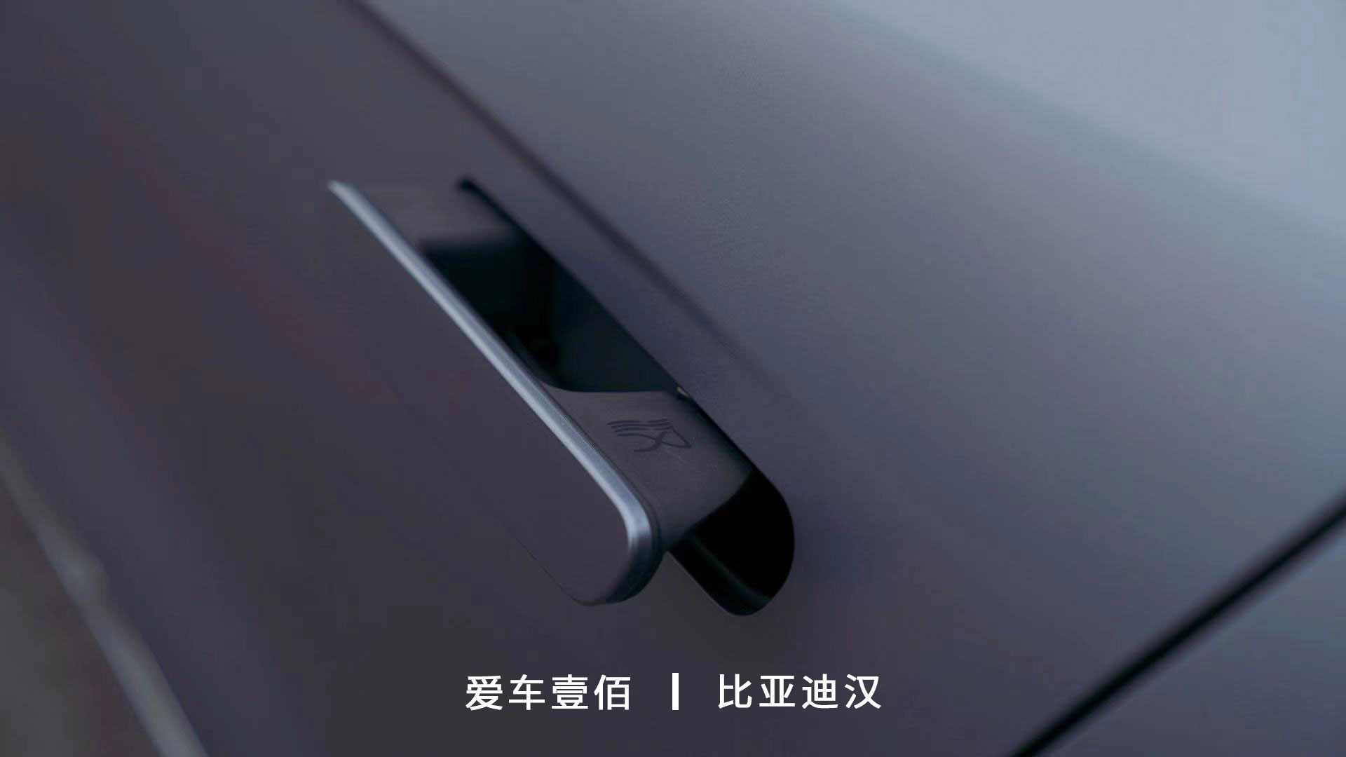 比亞迪漢【愛(ài)車壹佰】施工啞光隱形車衣