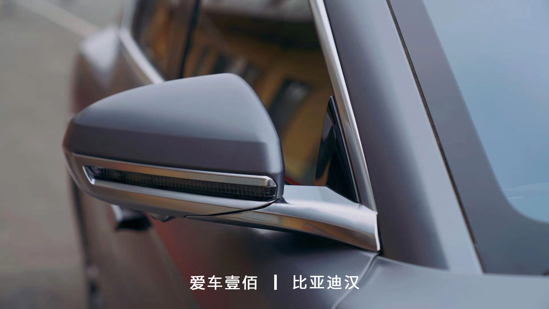 比亞迪漢【愛(ài)車壹佰】施工啞光隱形車衣